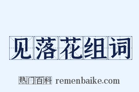 见落花组词是什么意思的图片